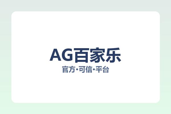 AG百家乐相关进展：核心事件与影响分析